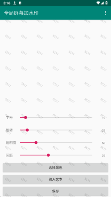 全局屏幕加水印免费版 1.0 安卓版 3