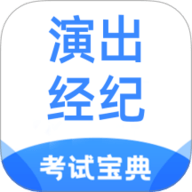 演出经纪人考试宝典