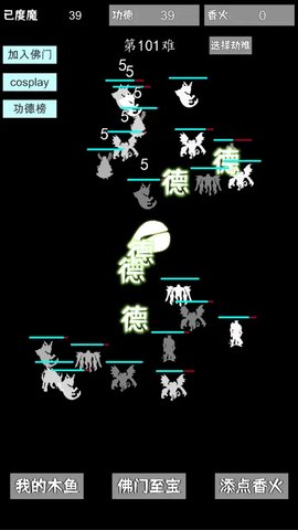 我用木鱼来渡魔 1.0.6 安卓版 1