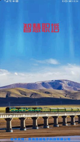 智慧职培 2.3.0 安卓版 3