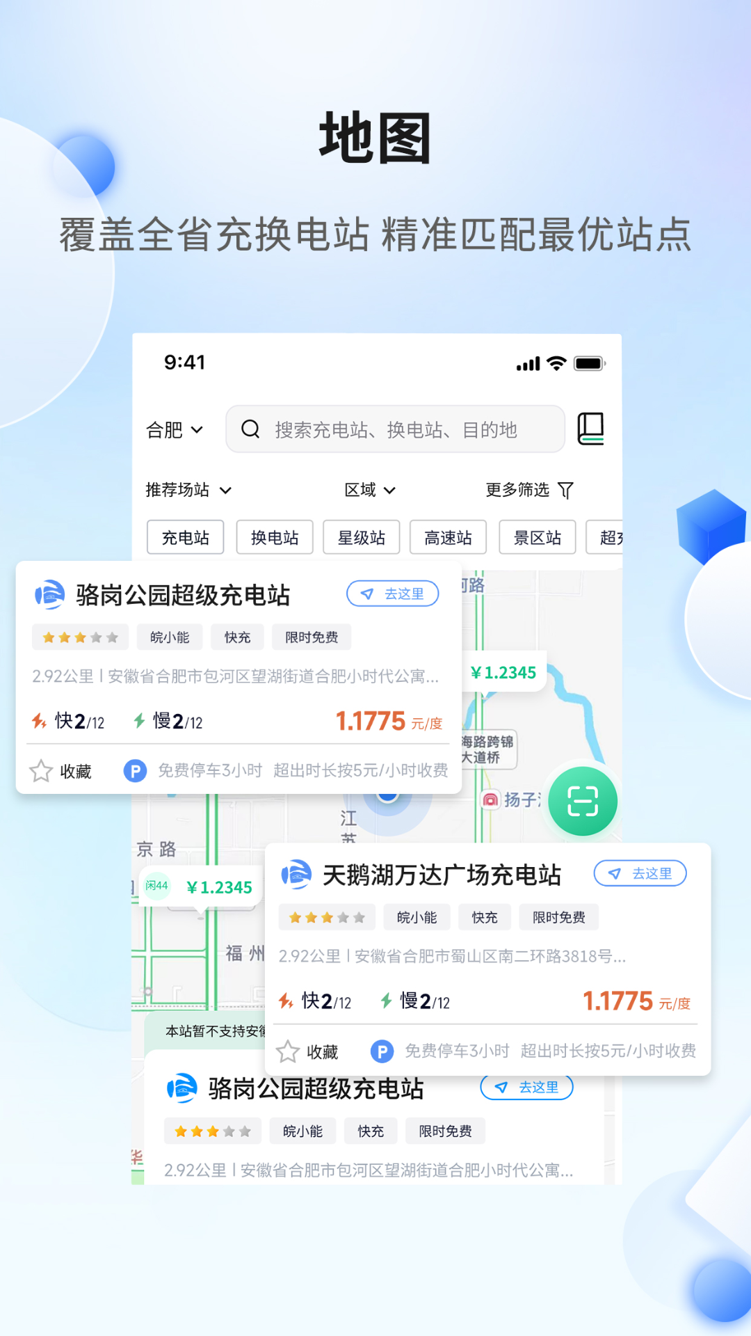 安徽充换电 1.1.24 安卓版 2