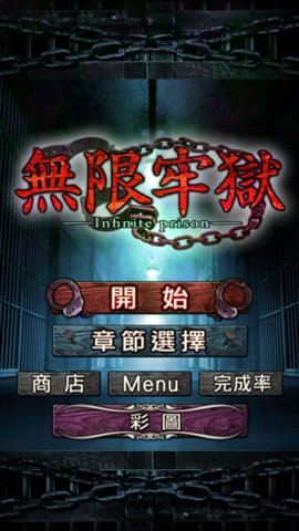 无限牢狱 1.0.1 安卓版 3