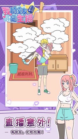 我的室友是主播 1.0.0 安卓版 2