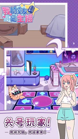 我的室友是主播 1.0.0 安卓版 1