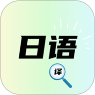 日文翻译器