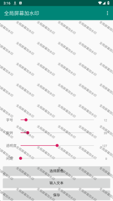 全局屏幕加水印免费版 1.0 安卓版 1