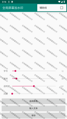 全局屏幕加水印免费版 1.0 安卓版 2