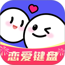 AI恋爱聊天键盘