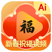 AI新春祝福