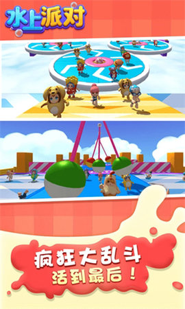 水上派对 6.1 安卓版 1