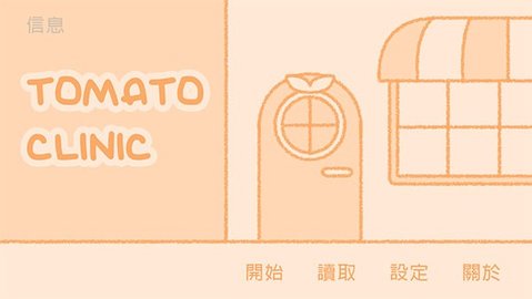 番茄诊所 1.07 安卓版 3