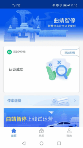 曲靖智慧停车 2.0.53 安卓版 2