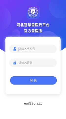 智慧兽医云平台 1.1.3 安卓版 1