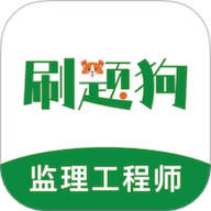 监理工程师刷题狗