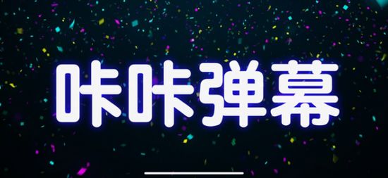 咔咔弹幕 1.1 安卓版 1