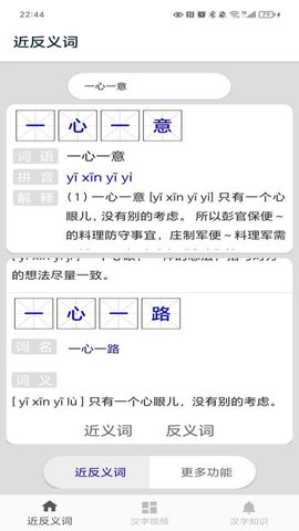 近义词 2.6 安卓版 0