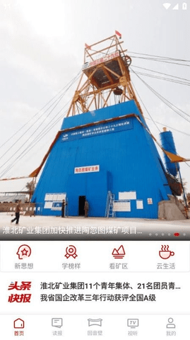 智慧淮矿 3.6.0 安卓版 3