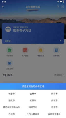 吉林智慧医保 1.0.5 官方版 2