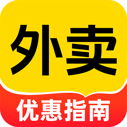 外卖点餐低价app下载-外卖点餐低价官方版