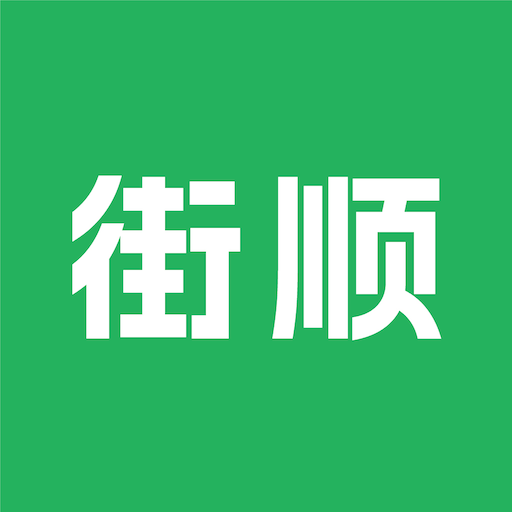 街顺app官方版下载-街顺外卖商家版app