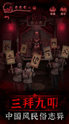 纸嫁衣3鸳鸯债 1.9.1 安卓版 1