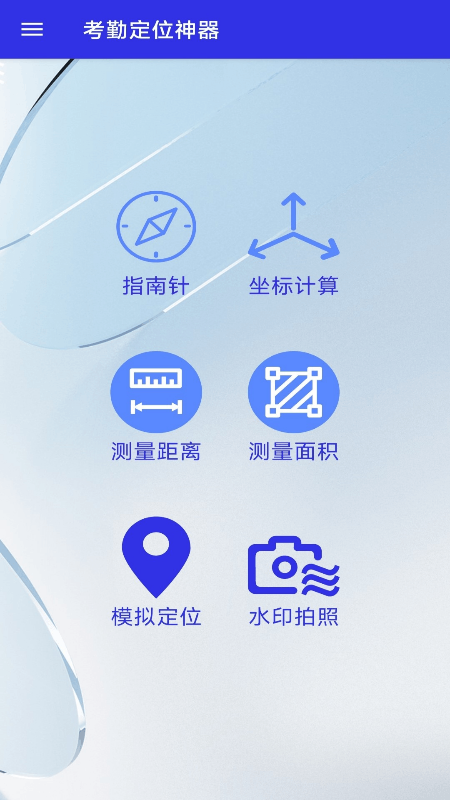 考勤定位神器 V1.0.8 安卓版 1