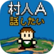 村人A勇者大人请听我说游戏下载-村人A勇者大人请听我说官方版