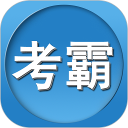 考霸