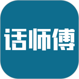 话师傅