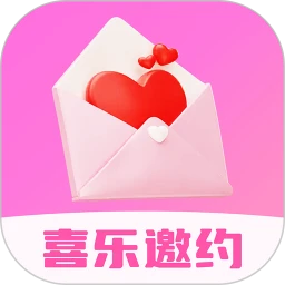 喜乐邀约