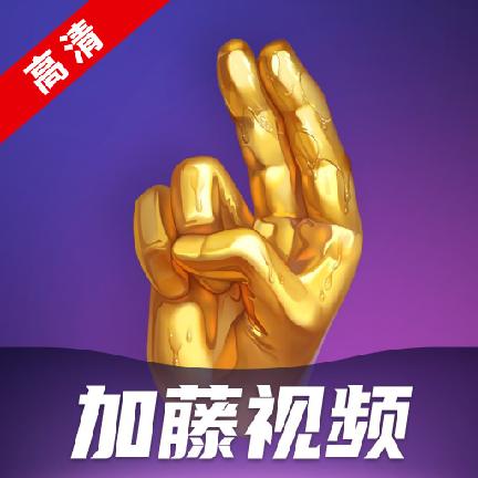加藤视频金手指