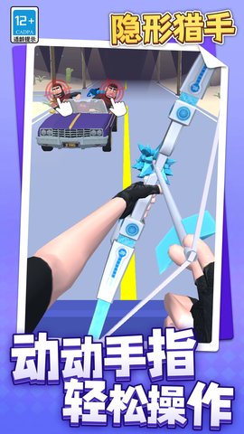 隐形猎手 1.1.1 安卓版 1