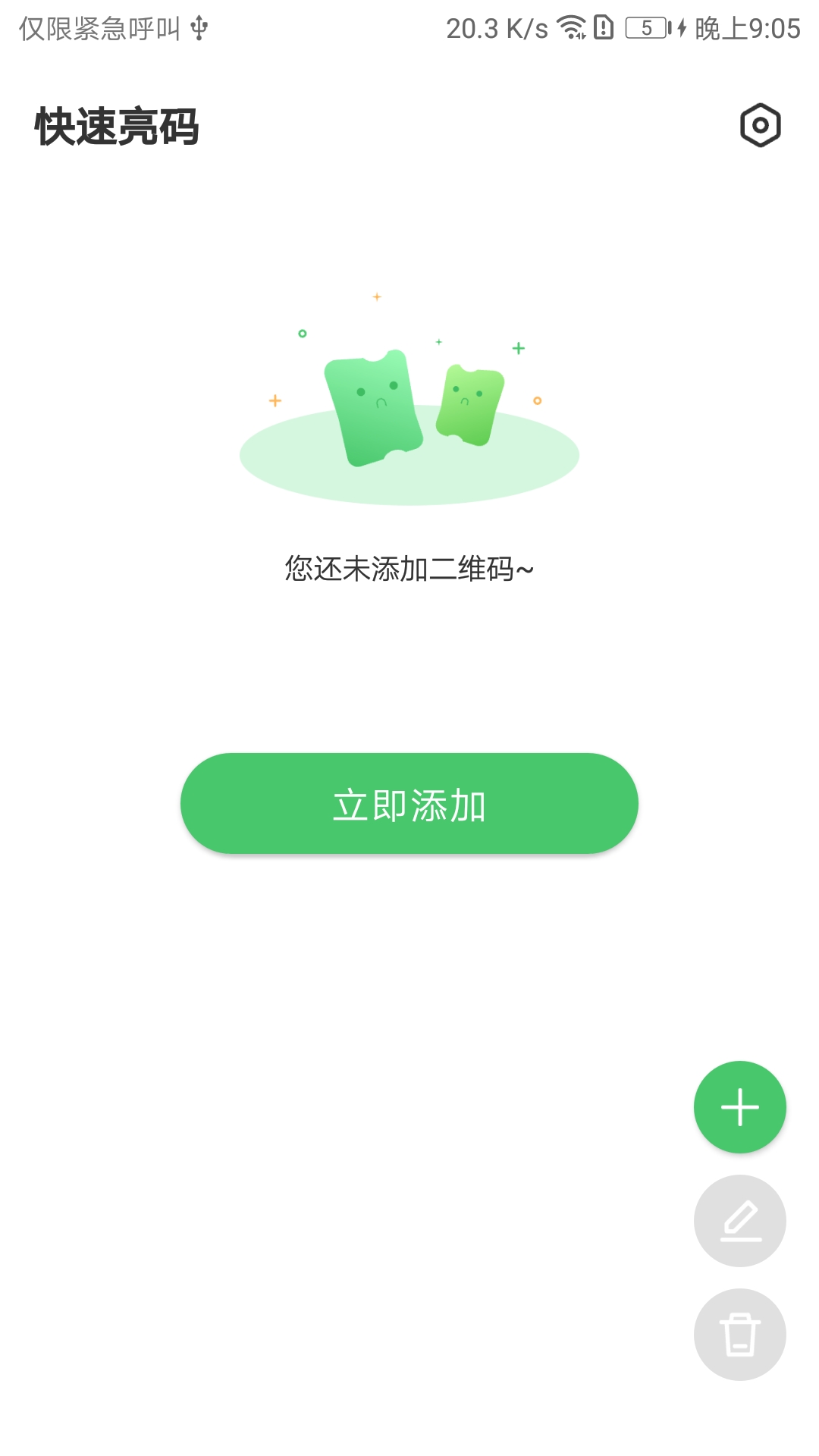 快速亮码 1.0.13 安卓版 2
