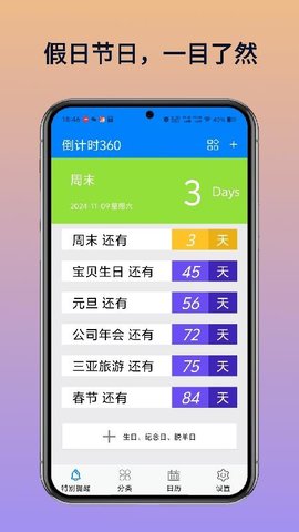 倒计时360 H5.2 安卓版 2