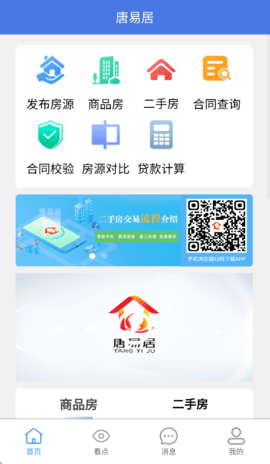 唐易居 2.5.4 安卓版 1