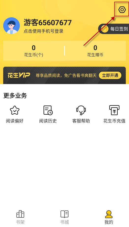 花生免费小说阅读器清爽版app下载-花生免费小说软件完整版安卓下载