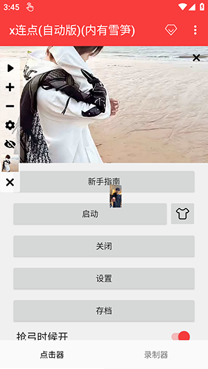 x连点(自动版)(内有雪笋)下载最新版-x连点自动版内有雪笋下载安卓版