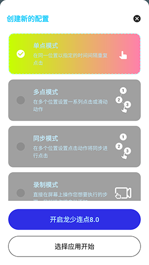 龙少连点8.0版本免费下载安装-龙少连点8.0无字版下载最新版本v8.0