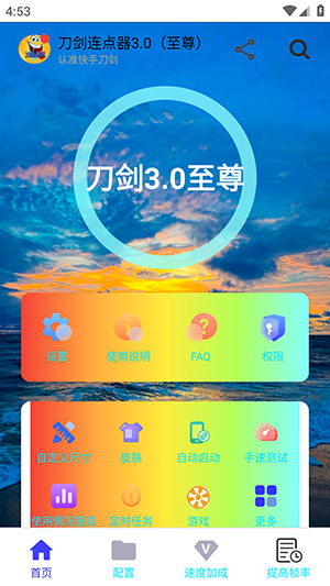 刀剑连点器3.0至尊版下载最新版-刀剑连点器3.0(至尊)连点下载安卓版v3.0