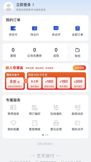 艺龙旅行移动版下载最新版