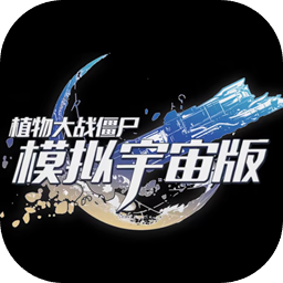 植物大战僵尸宇宙版