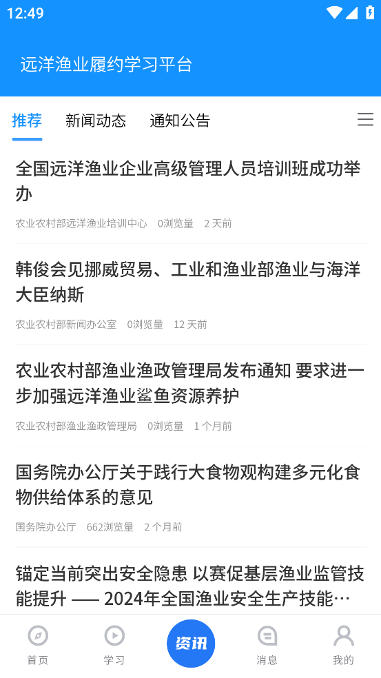 远洋渔业履约学习平台 1.0.5 安卓版 2