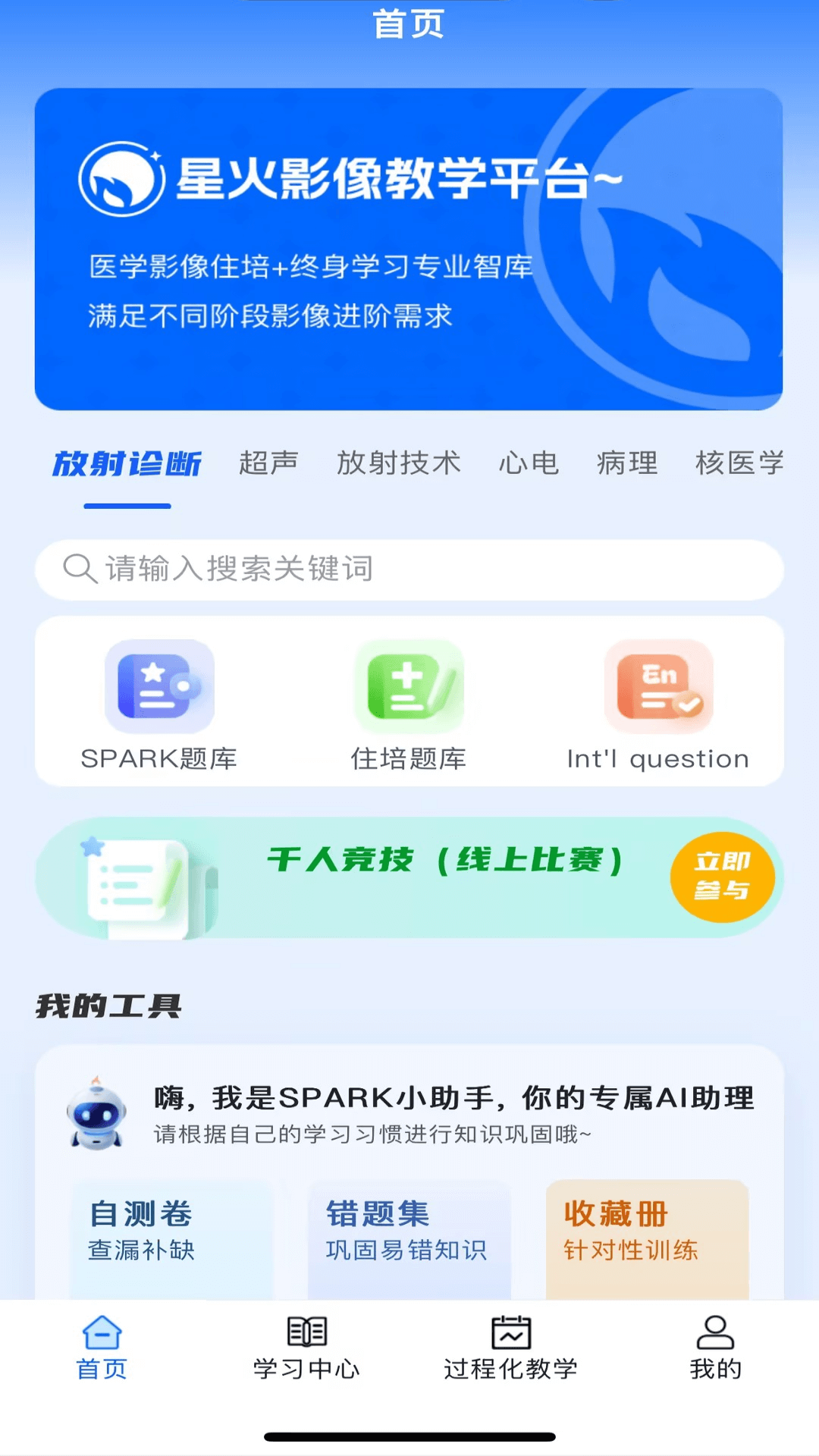 星火影像住培 2.0.9 安卓版 2