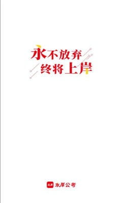 永岸公考 2.4.3 安卓版 2