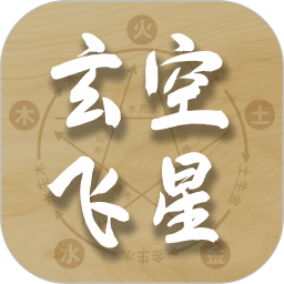 玄空飞星排盘