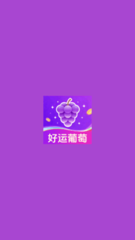 好运葡萄 4.8.8.912 安卓版 2