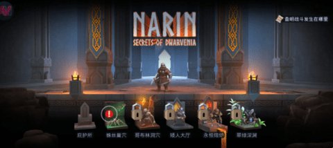 纳林矮人王国的秘密 1.0.275.36 安卓版 3
