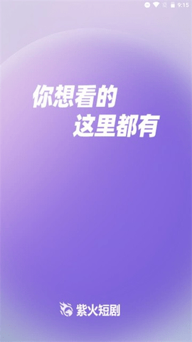 紫火短剧 1.4.1 安卓版 3