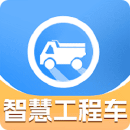 智慧工程车