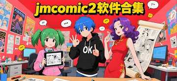 Jmcomic2全部版本